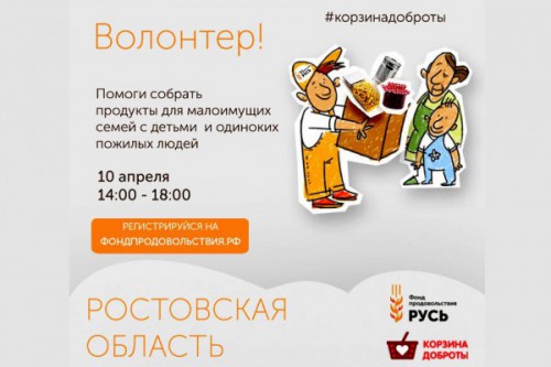 В Ростовской области пройдет второй благотворительный марафон «Корзина доброты»