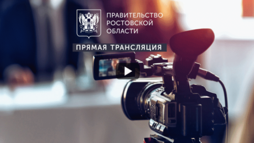 Инвестиционное послание Губернатора Ростовской области – 2020