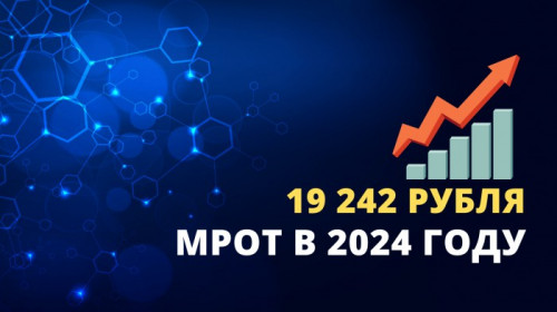 С 1 января 2024 года минимальный размер оплаты труда - 19242 рубля в месяц