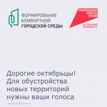 Дорогие октябрьцы! Для обустройства новых территорий нужны ваши голоса