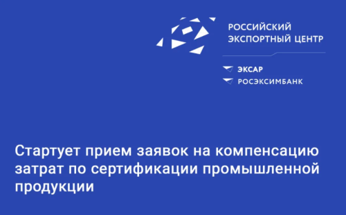 Стартует прием заявок на компенсацию затрат по сертификации промышленной продукции