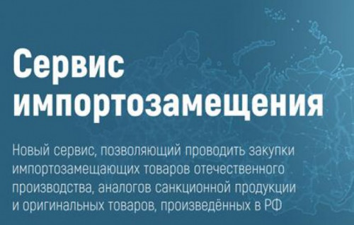 В России заработал цифровой сервис «Биржа импортозамещения»