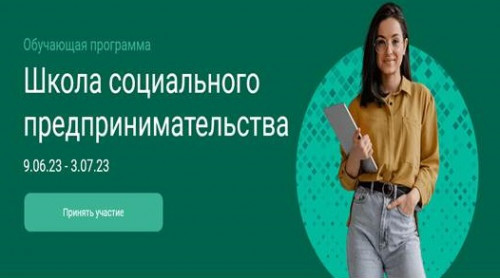 Стартует прием заявок в школу социального предпринимательства