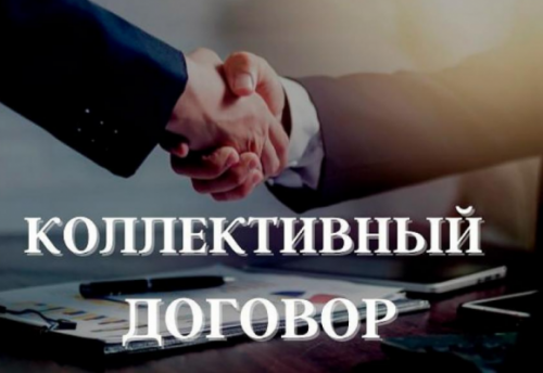 О заключении коллективного договора