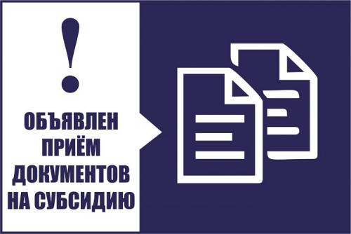 С 16 по 20 сентября 2024 года объявлен отбор для предоставления субсидий на возмещение части затрат по созданию объектов капитального строительства инженерной инфраструктуры