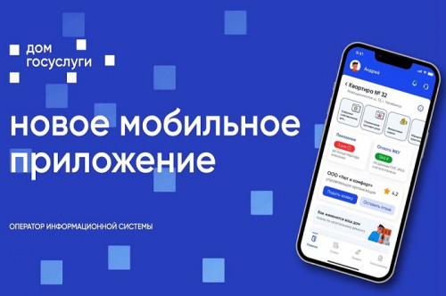 Информация о новом приложении "Госуслуги.Дом"