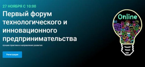 Форум технологического и инновационного предпринимательства