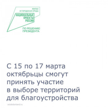 Прими участие в голосовании по выбору территории для благоустройства