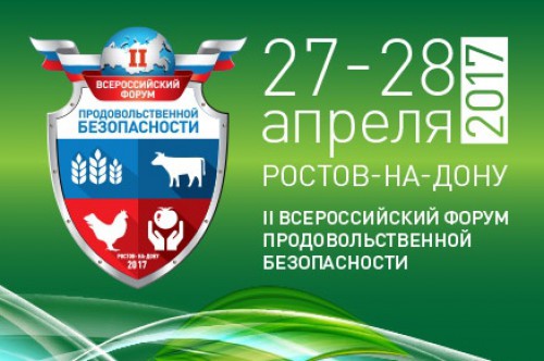 27-28 апреля Ростов-на-Дону примет II Всероссийский форум продовольственной безопасности
