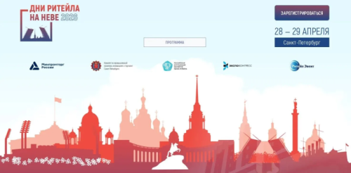"Дни ритейла на Неве": главный форум для бизнеса и власти