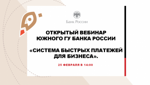 Открытый вебинар по «Системе быстрых платежей для бизнеса»