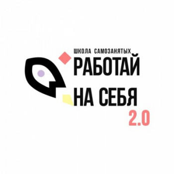 Открыт прием заявок на поток бесплатной школы для самозанятых «Работай на себя»