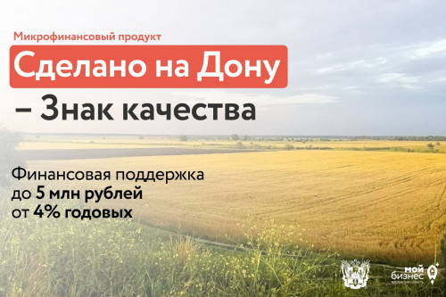 В помощь предприятиям-участникам системы «Сделано на Дону» запущен льготный микрофинансовый продукт