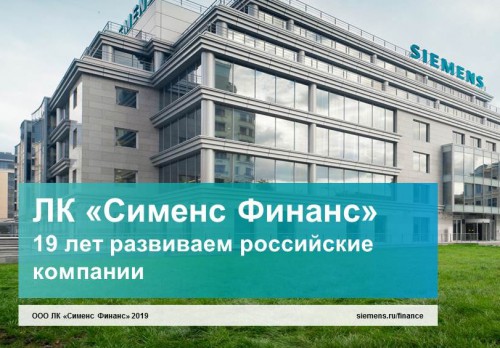 Потенциальный партнер по лизинговым сделкам «Сименс Финанс»