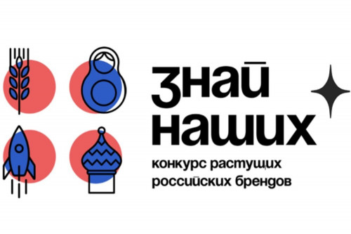 Стартовал третий сезон конкурса отечественных брендов «Знай наших»