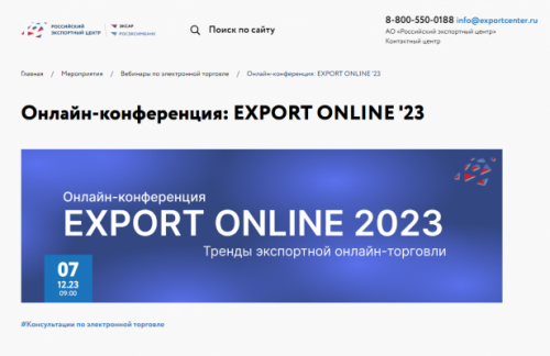 Онлайн-конференция по экспортной электронной торговле EXPORT ONLINE 2023