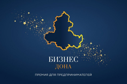 Прием заявок для участия в конкурсе «Бизнес Дона» – 2025 продлен до 6 июня
