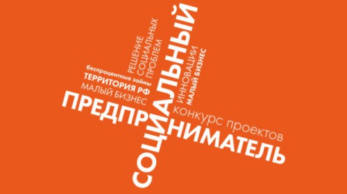 «Социальный предприниматель − 2019»