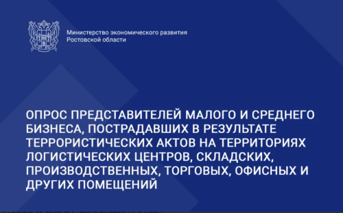Пройдите опрос для бизнеса о доступности мер поддержки