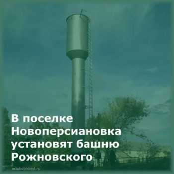 В поселке Новоперсиановка установят башню Рожновского