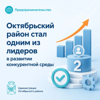 Октябрьский район стал одним из лидеров конкурентной работы