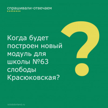 Спрашивали - Отвечаем: о строительстве нового модуля для школы №63