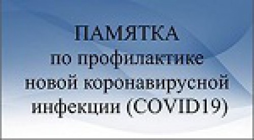 ПАМЯТКА   по профилактике новой коронавирусной инфекции среди работников