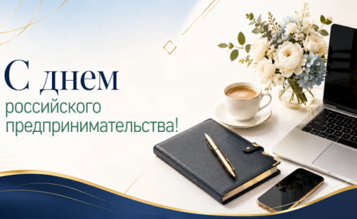 Поздравление с Днем российского предпринимательства