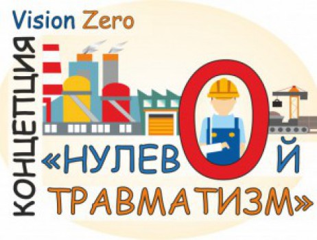 Концепция Vision Zero или «Нулевой травматизм»