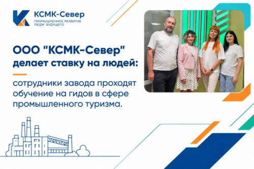 ООО «КСМК-Север» развивает промышленный туризм