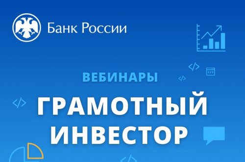 Стартовала весенняя сессия вебинаров по финансовой грамотности «Грамотный инвестор»
