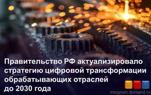 Правительство РФ актуализировало стратегию цифровой трансформации обрабатывающих отраслей до 2030 года
