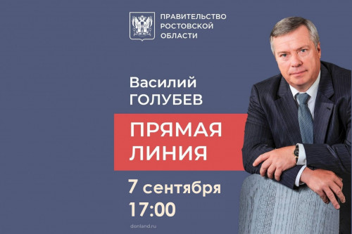 7 сентября состоится «Прямая линия с Василием Голубевым»