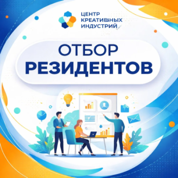 В Ростовской области стартовал отбор резидентов в Центр креативных индустрий