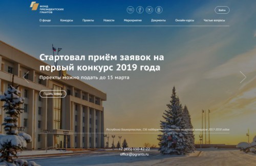 Прием заявок на первый конкурс Фонда президентских грантов в 2019 году
