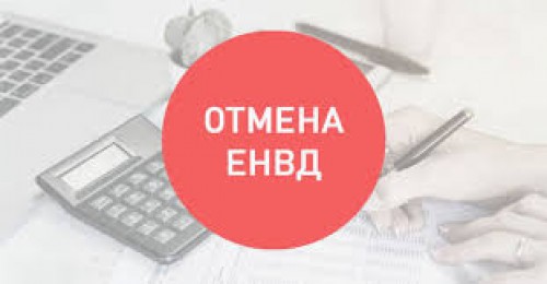 О переходе на иные режимы налогообложения  в связи с отменой ЕНВД с 01 января 2021 года