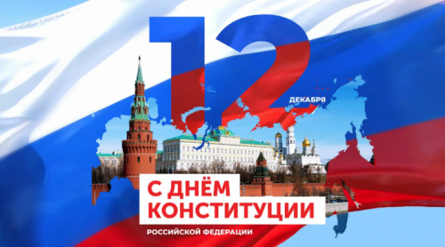 12 декабря - День конституции