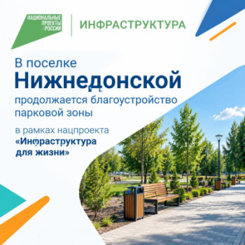 В Краснолучском поселении ведутся работы по благоустройству парковой зоны