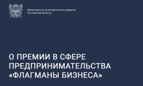 О премии в сфере предпринимательства «Флагманы бизнеса»