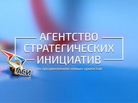 АСИ запускает акселерацию лидерских проектов
