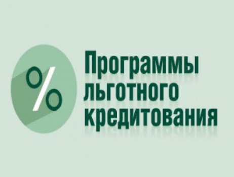 Правительством РФ утверждены  правила выдачи льготных кредитов под 3%