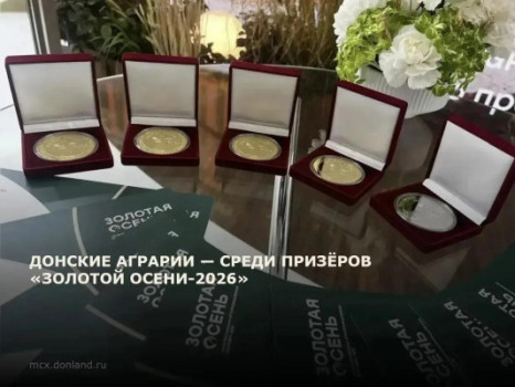 «Индюшкин двор» и администрация района получили награды на «Золотой осени-2026»