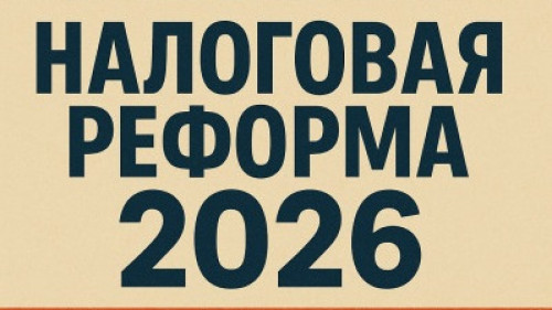 Масштабные изменения в Налоговом кодексе: что ждать с 2026 года?