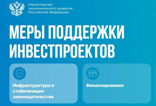 Минэкономразвития запустило информационный ресурс о мерах поддержки инвестпроектов