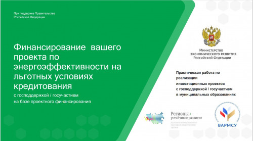 В Минэкономразвития РФ провели семинар по повышению энергоэффективности муниципальных и коммерческих предприятий