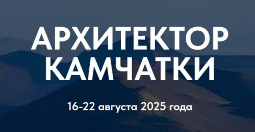 VI МЕЖДУНАРОДНАЯ АРХИТЕКТУРНАЯ ЭКСПЕДИЦИЯ "Архитектор Камчатки"