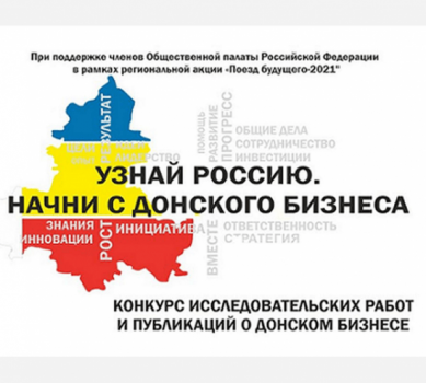 Для жителей региона стартовала акция «Узнай Россию: начни с донского бизнеса»