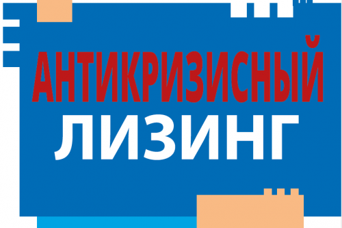 Для донского бизнеса запущен новый лизинговый продукт «Антикризисный»