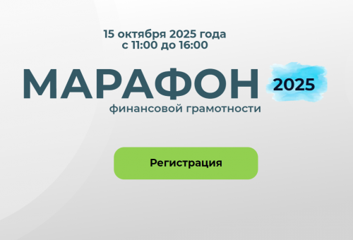 15 октября в онлайн-формате пройдет «Марафон финансовой грамотности-2025» для жителей и предпринимателей Дона