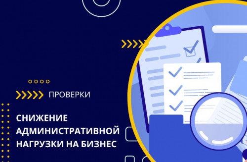 Административная нагрузка на бизнес сократилась практически в четыре раза по сравнению с 2019 годом